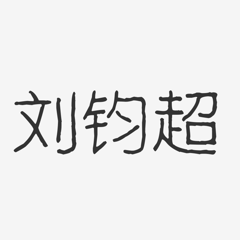 签名设计刘超-正文宋楷字体艺术签名刘超-波纹乖乖体字体免费签名刘