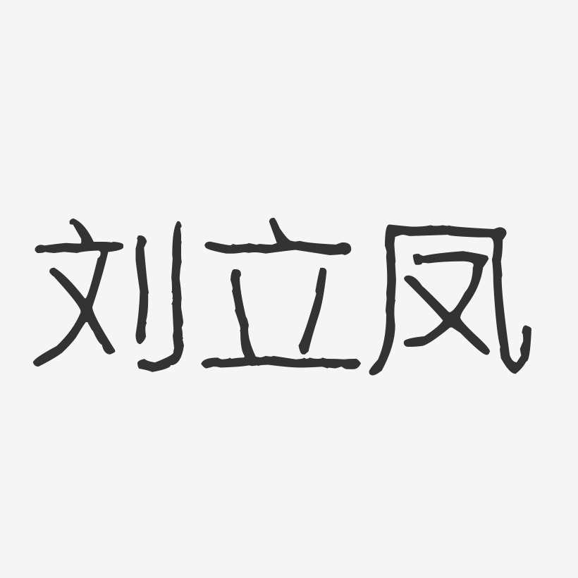 刘立凤艺术字