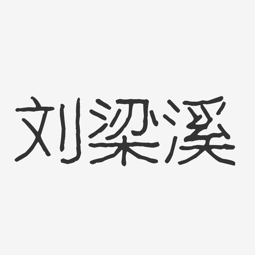 刘梁溪波纹乖乖体字体艺术签名