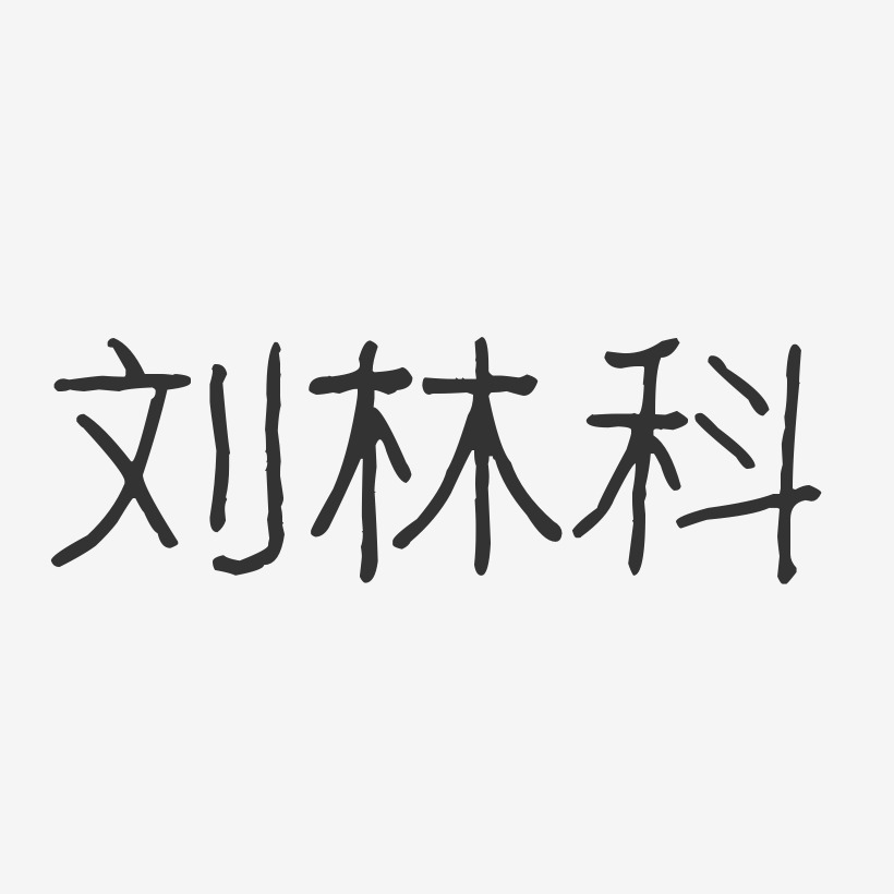 刘林科波纹乖乖艺术字签名-刘林科波纹乖乖艺术字签名图片下载-字魂网