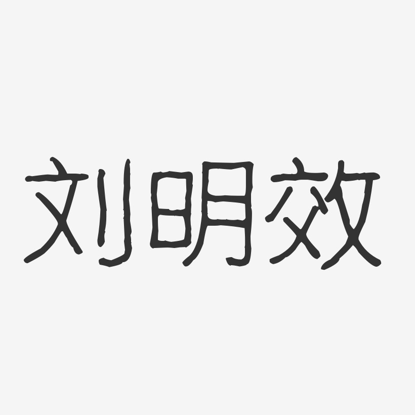刘明效-波纹乖乖体字体签名设计