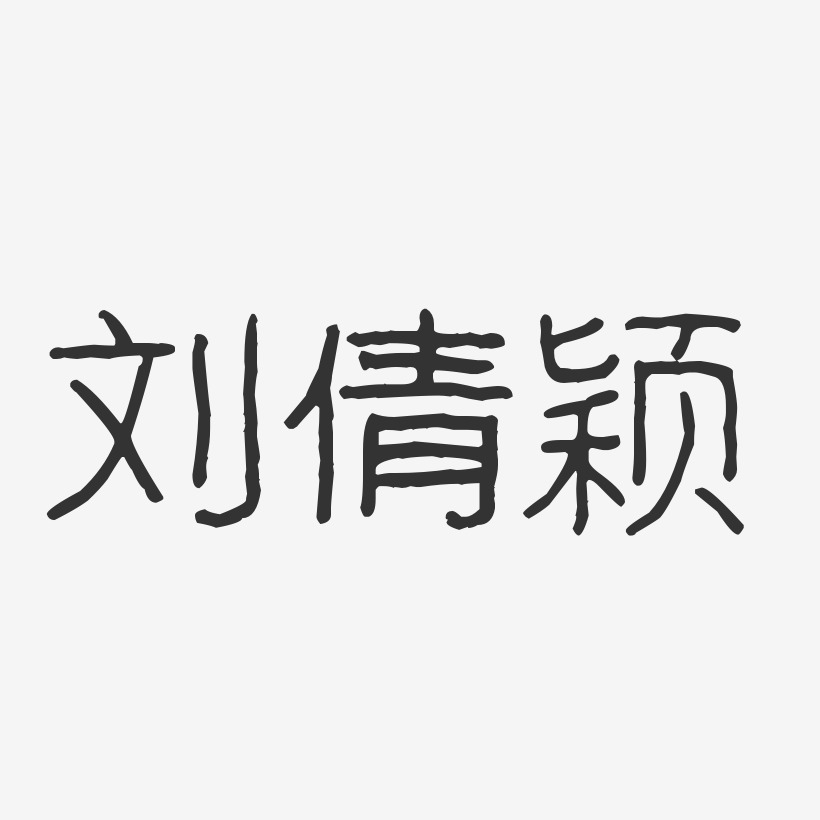 刘倩颖-波纹乖乖体字体签名设计