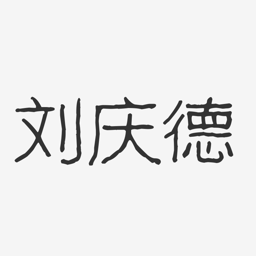 刘庆德-波纹乖乖体字体艺术签名