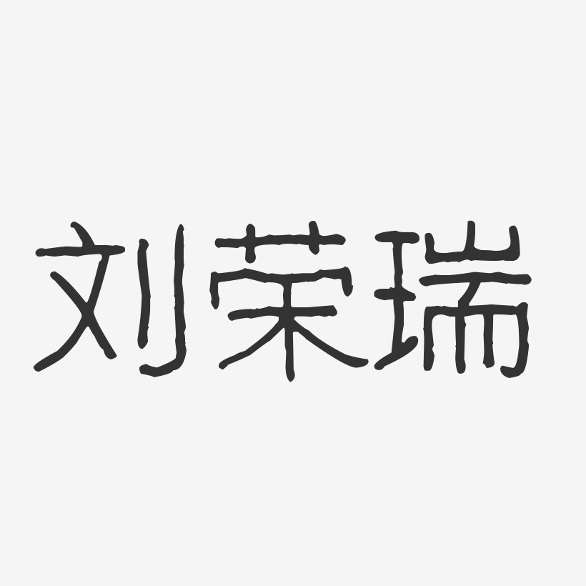 刘荣瑞-波纹乖乖体字体签名设计刘瑞红-正文宋楷字体个性签名刘宏瑞