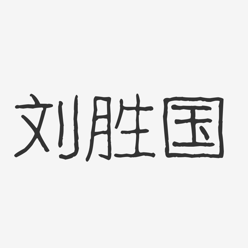 刘胜国-波纹乖乖体字体签名设计