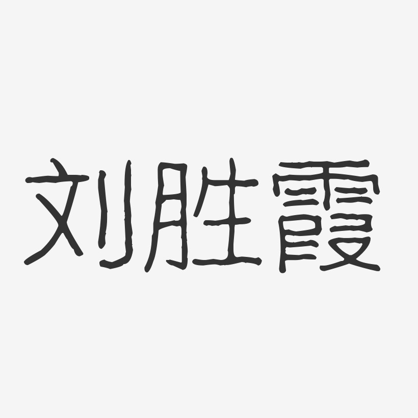 刘胜霞艺术字