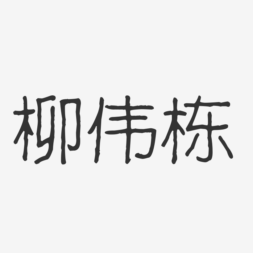 徐伟栋艺术字