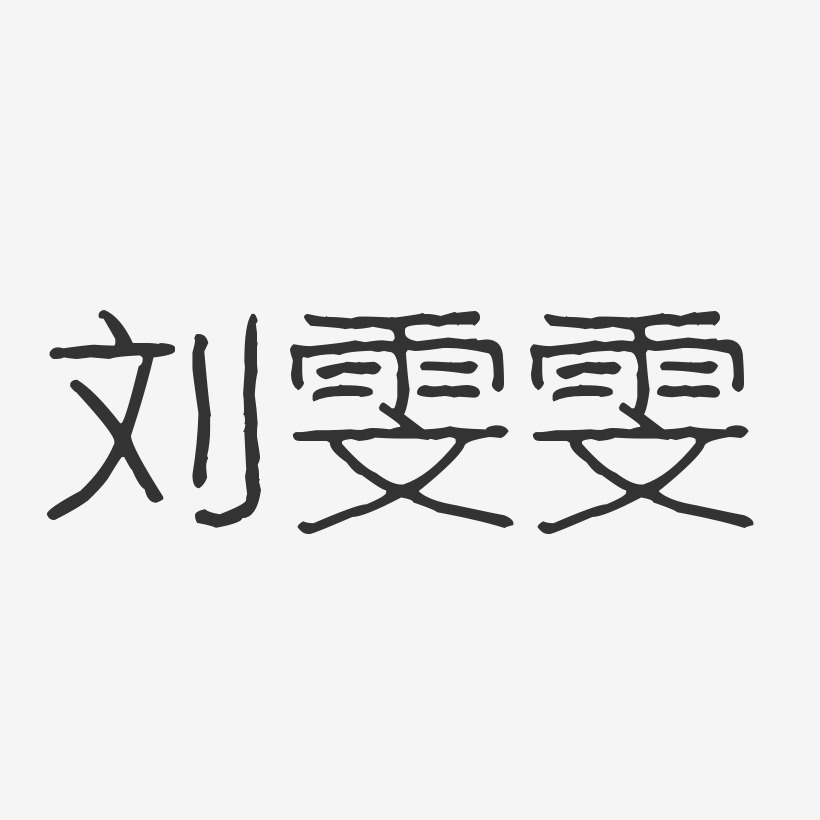 刘雯雯艺术字下载_刘雯雯图片_刘雯雯字体设计图片大全_字魂网