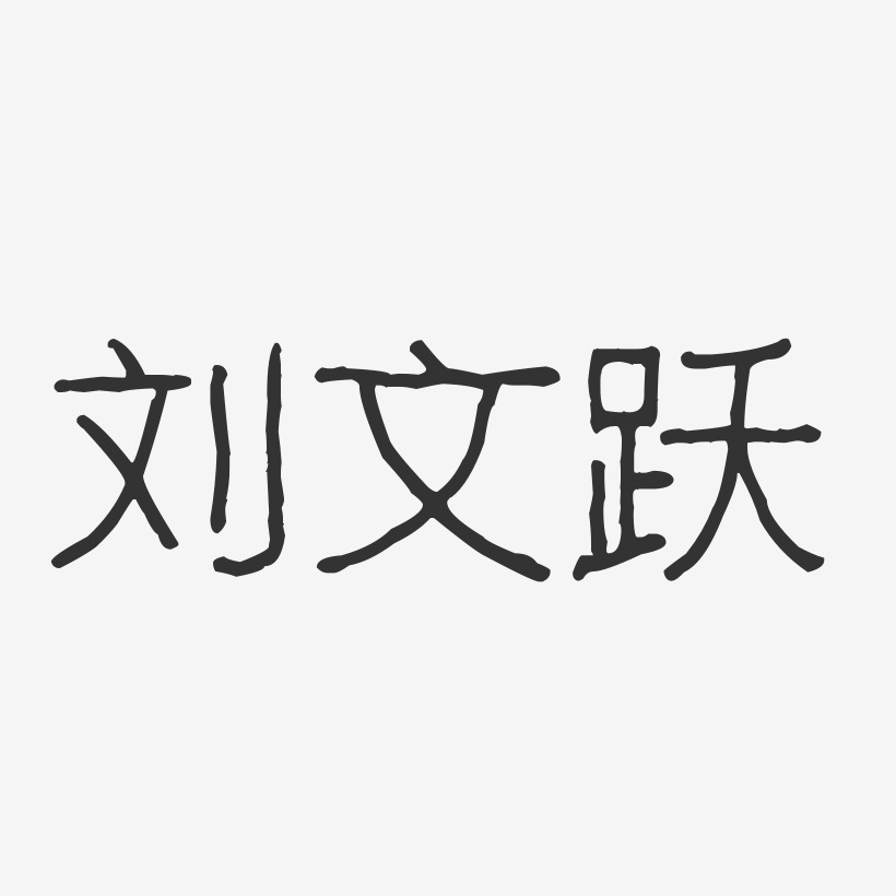 刘文跃-波纹乖乖体字体签名设计