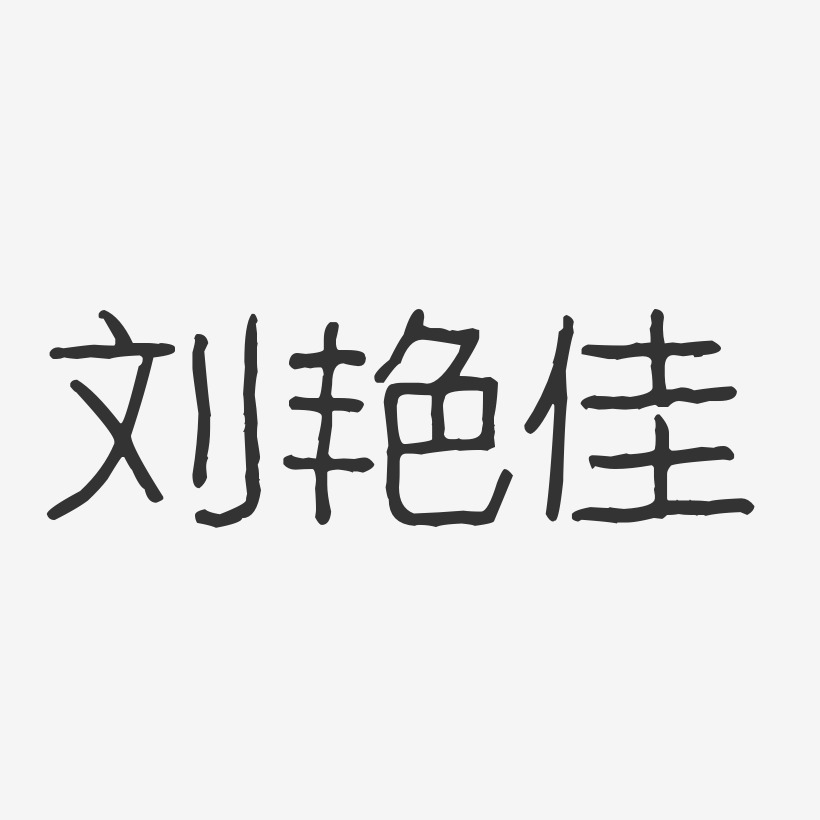 刘艳佳-波纹乖乖体字体签名设计