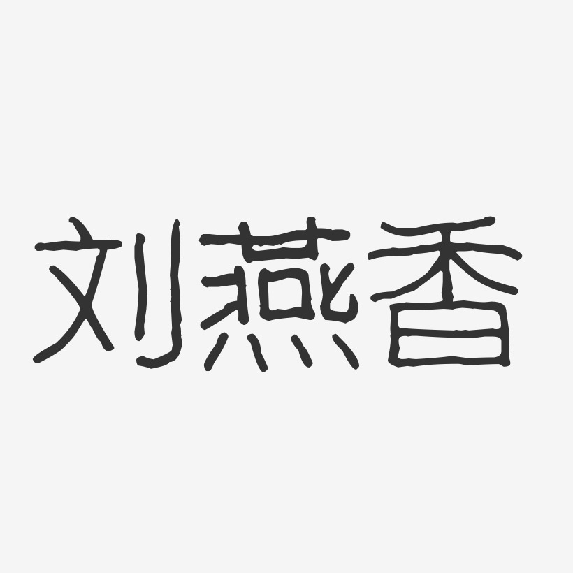 刘燕香-布丁体字体签名设计