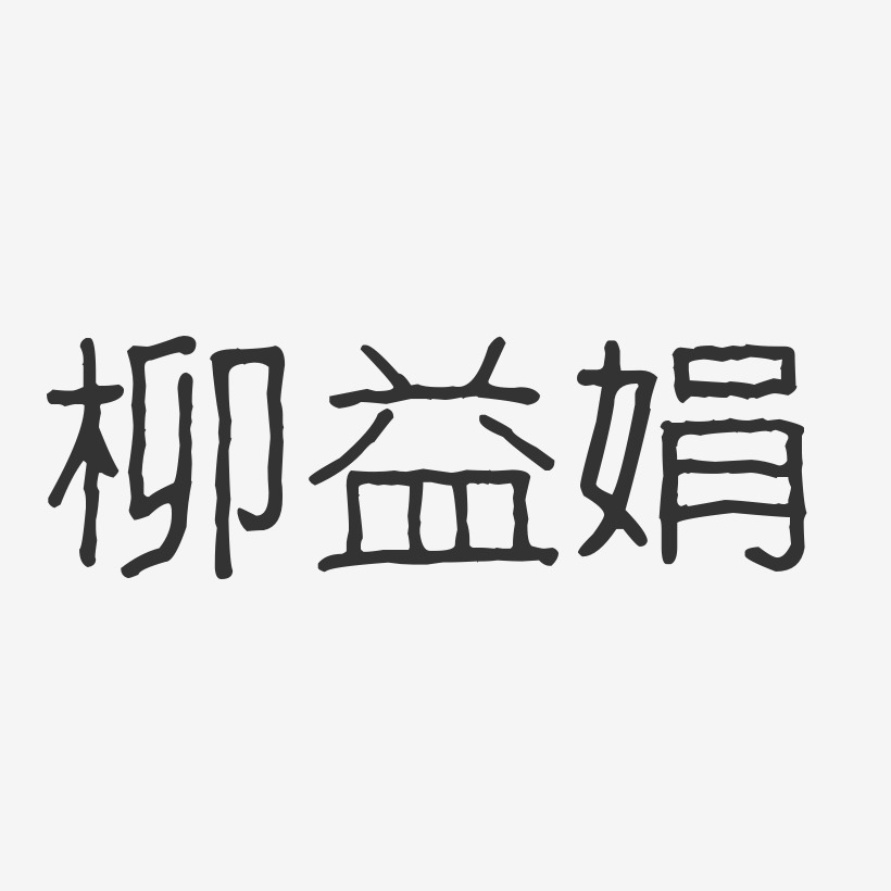 柳小娟艺术字