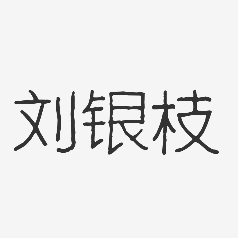 刘银枝艺术字