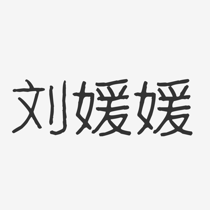 刘媛媛-波纹乖乖体字体免费签名