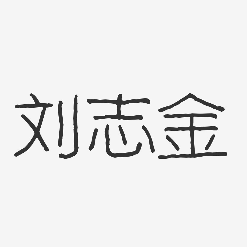 刘志金艺术字