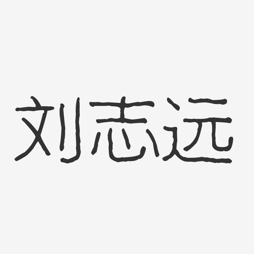 签名设计刘志远-正文宋楷字体艺术签名刘志远-萌趣果冻字体签名设计