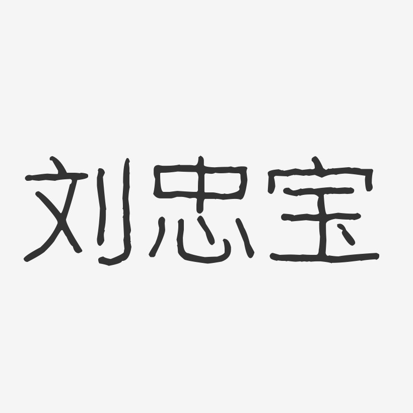 刘忠宝-波纹乖乖体字体艺术签名