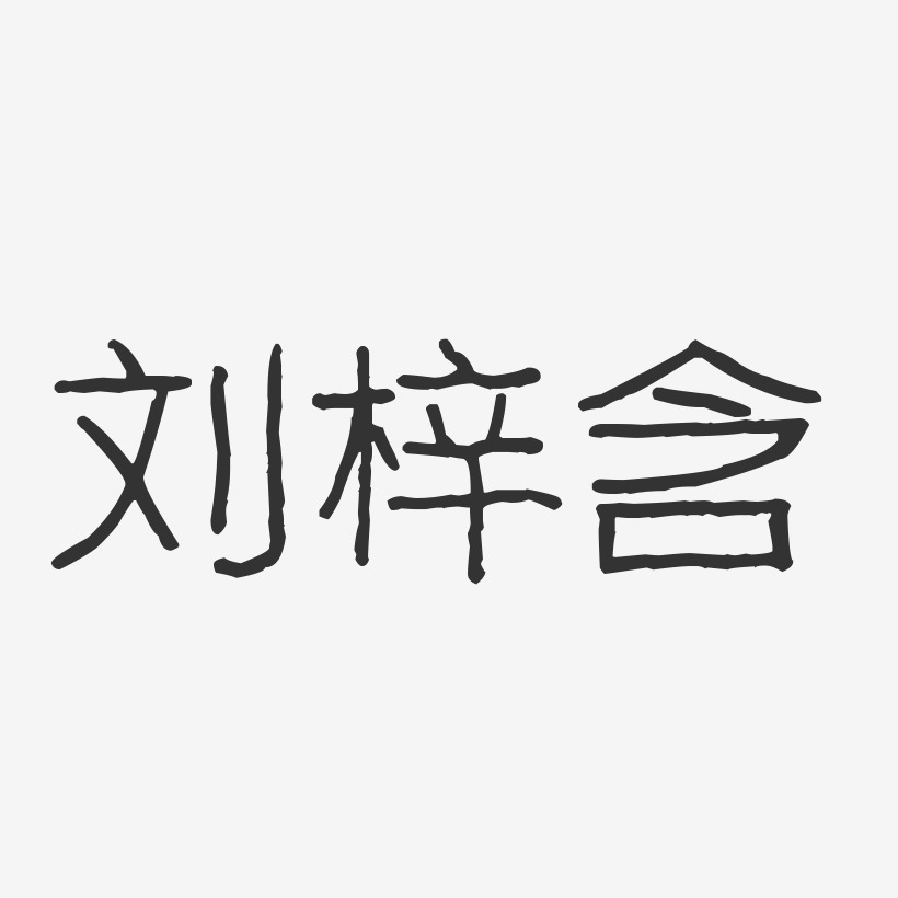 刘梓含波纹乖乖艺术字签名-刘梓含波纹乖乖艺术字签名图片下载-字魂网