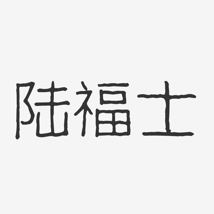 陆艺术字下载_陆图片_陆字体设计图片大全_字魂网