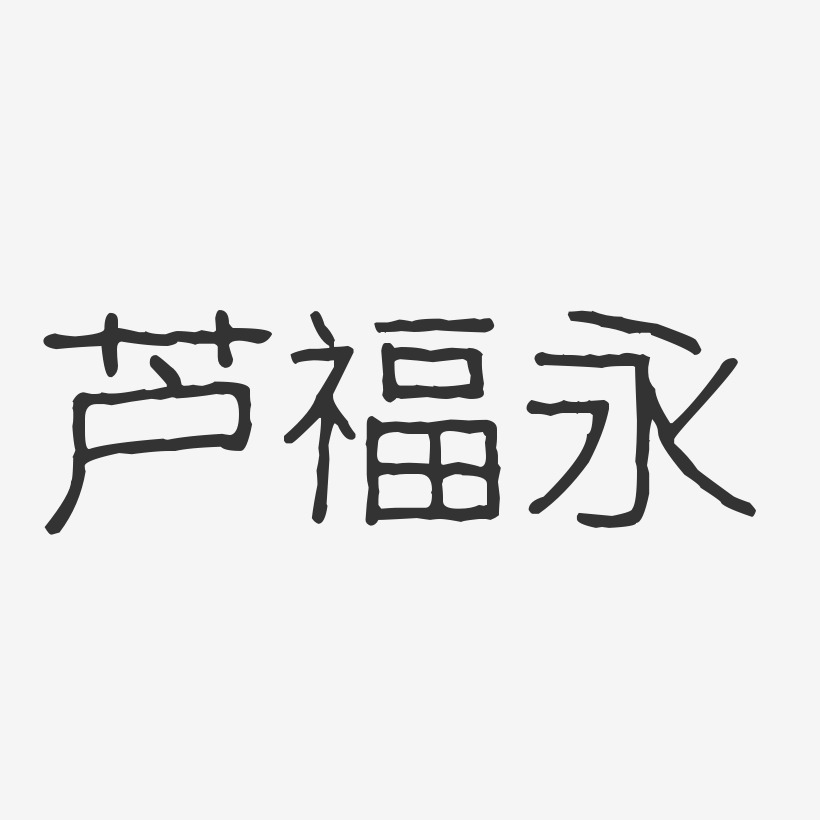 卢光宇-波纹乖乖体字体艺术签名