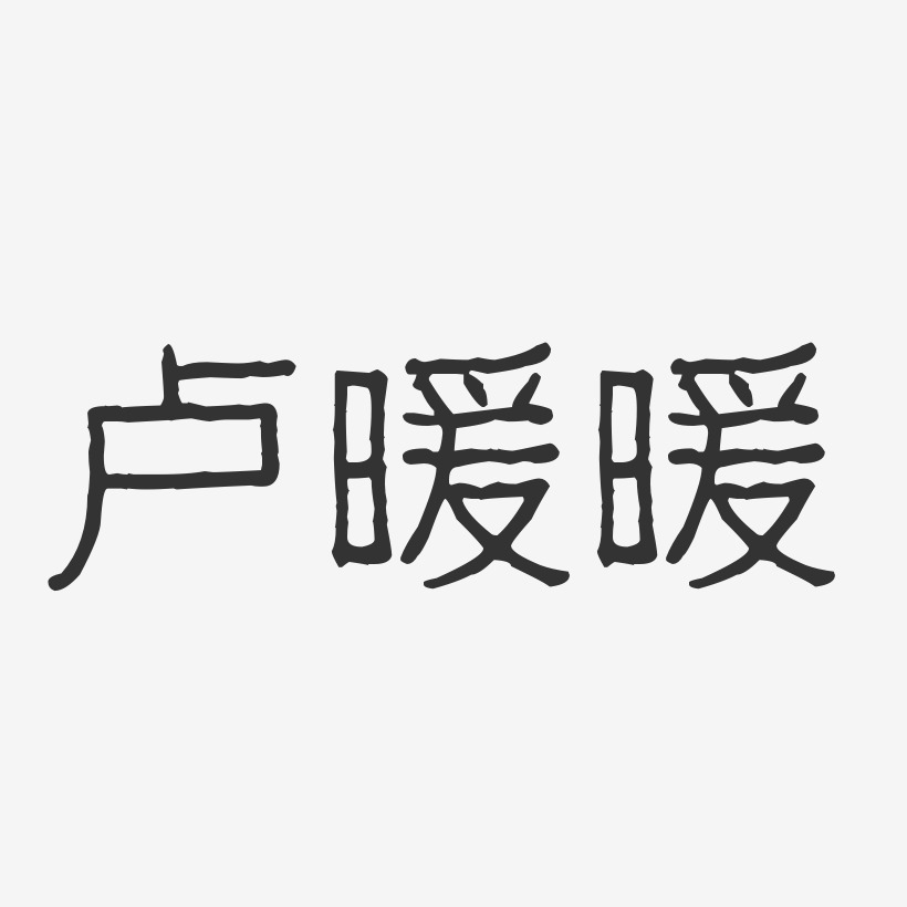 卢暖暖波纹乖乖体字体个性签名