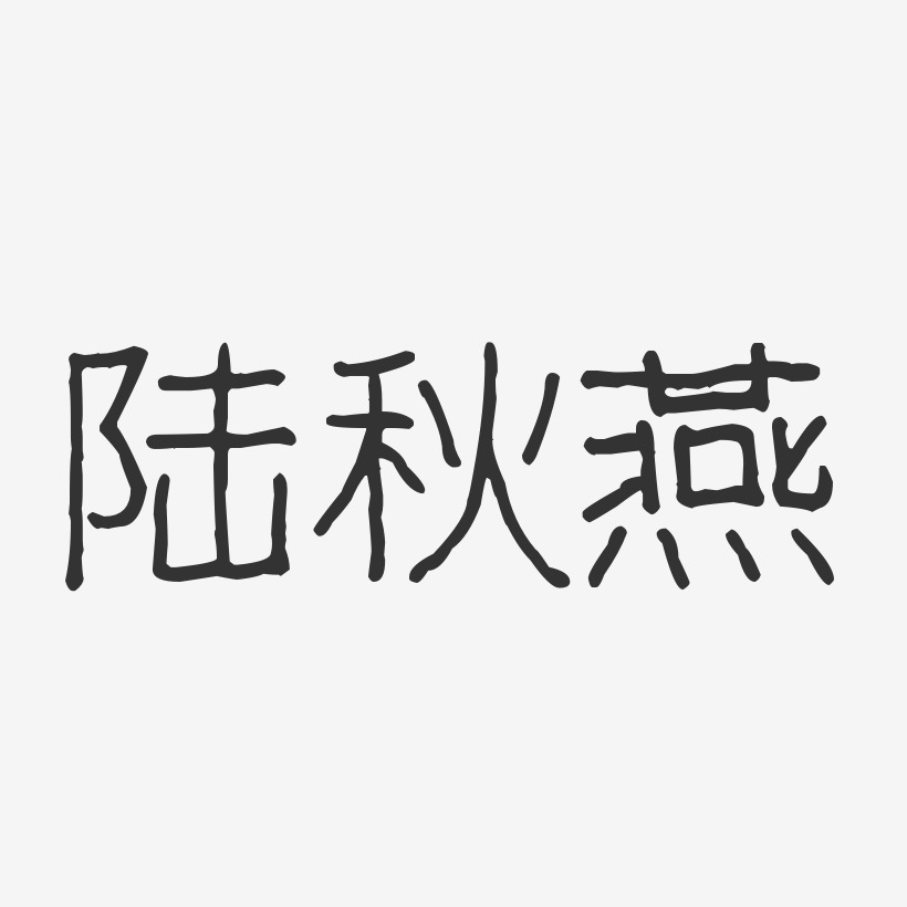 陆秋燕艺术字