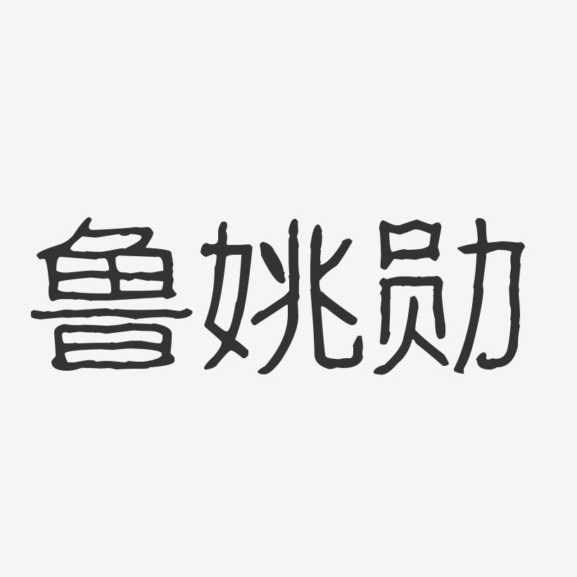 鲁姚勋-波纹乖乖体字体个性签名