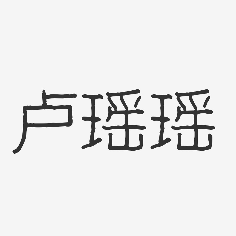 卢瑶瑶-波纹乖乖体字体签名设计