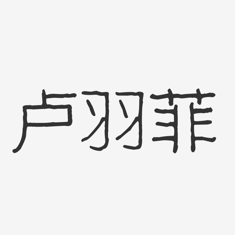 卢羽菲-波纹乖乖体字体个性签名