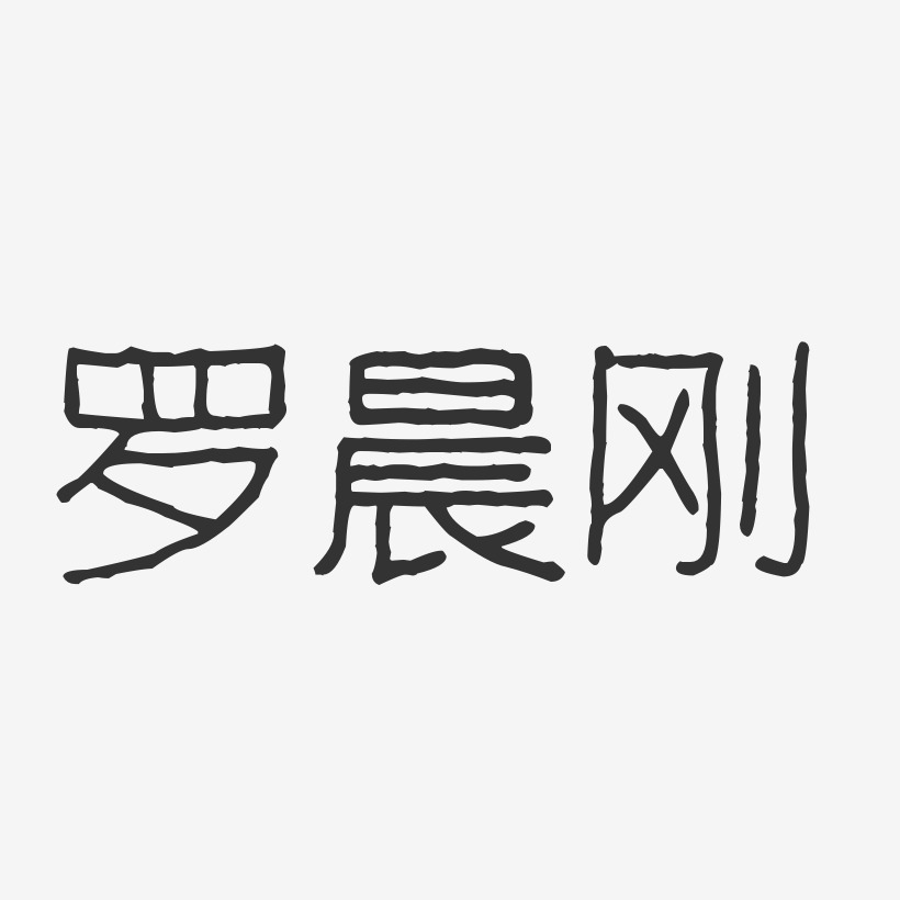 罗晨刚-波纹乖乖体字体签名设计