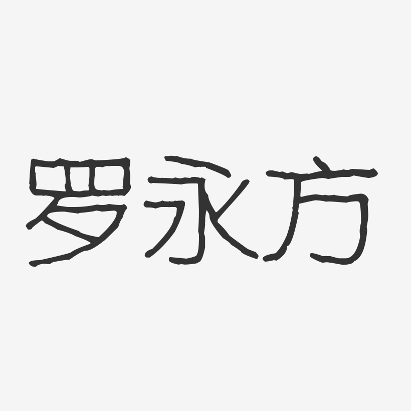 罗永方波纹乖乖艺术字签名-罗永方波纹乖乖艺术字签名图片下载-字魂网