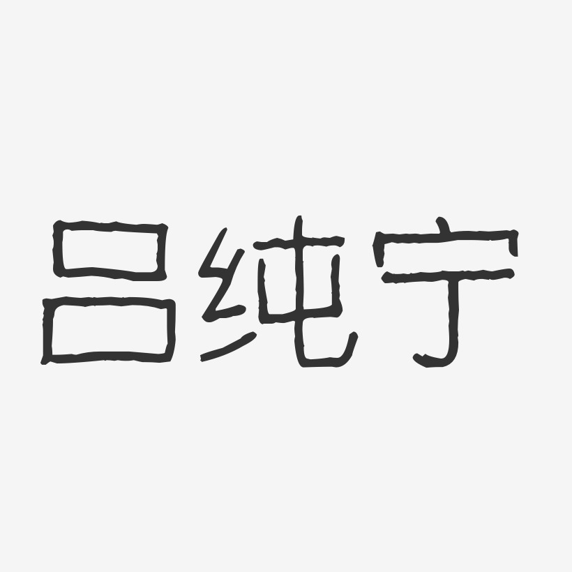 吕纯宁-镇魂手书字体签名设计