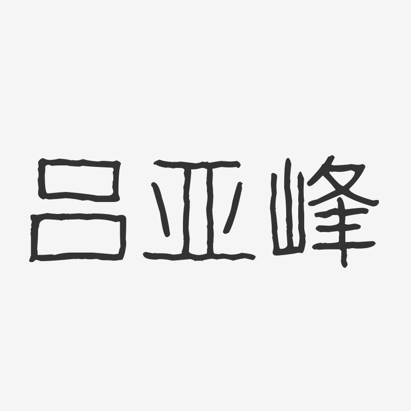 吕亚峰-波纹乖乖体字体签名设计