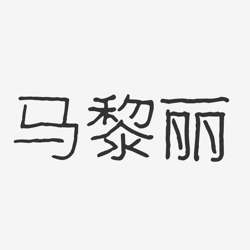 吴黎丽艺术字