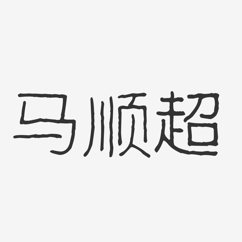 马顺超艺术字