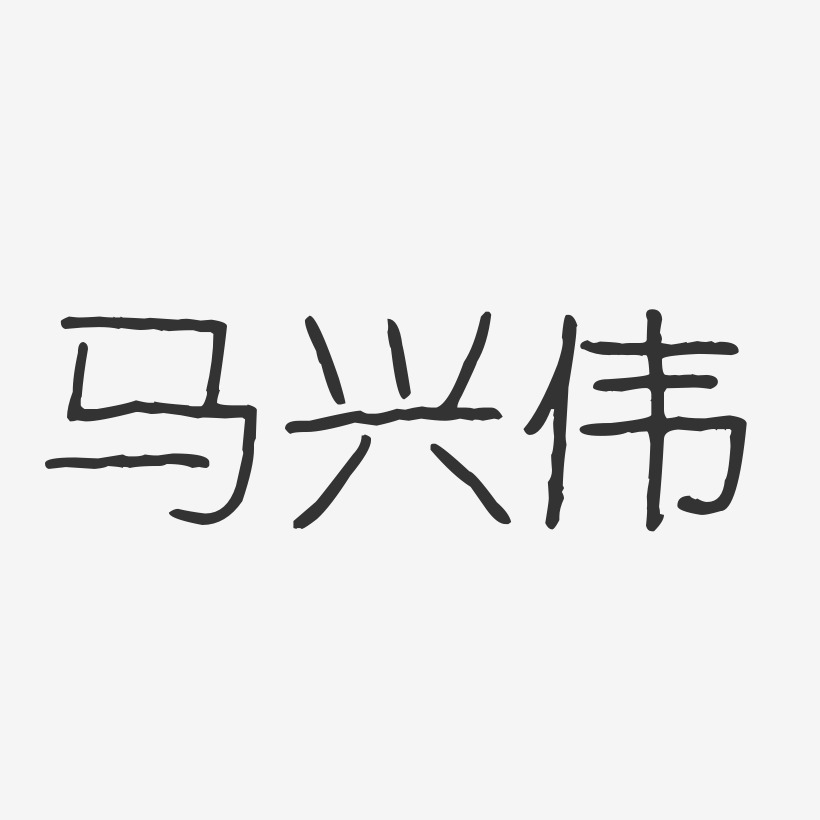 马兴伟艺术字