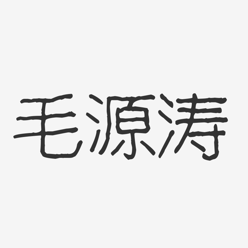 毛源涛艺术字下载_毛源涛图片_毛源涛字体设计图片大全_字魂网