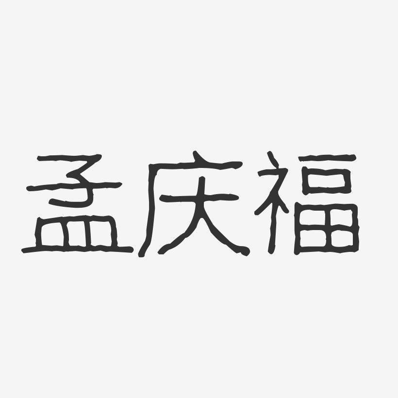 孟庆福艺术字