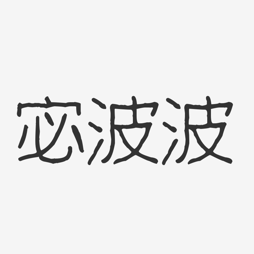 宓波波波纹乖乖体字体个性签名