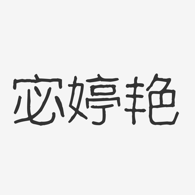 宓蜜甜艺术字