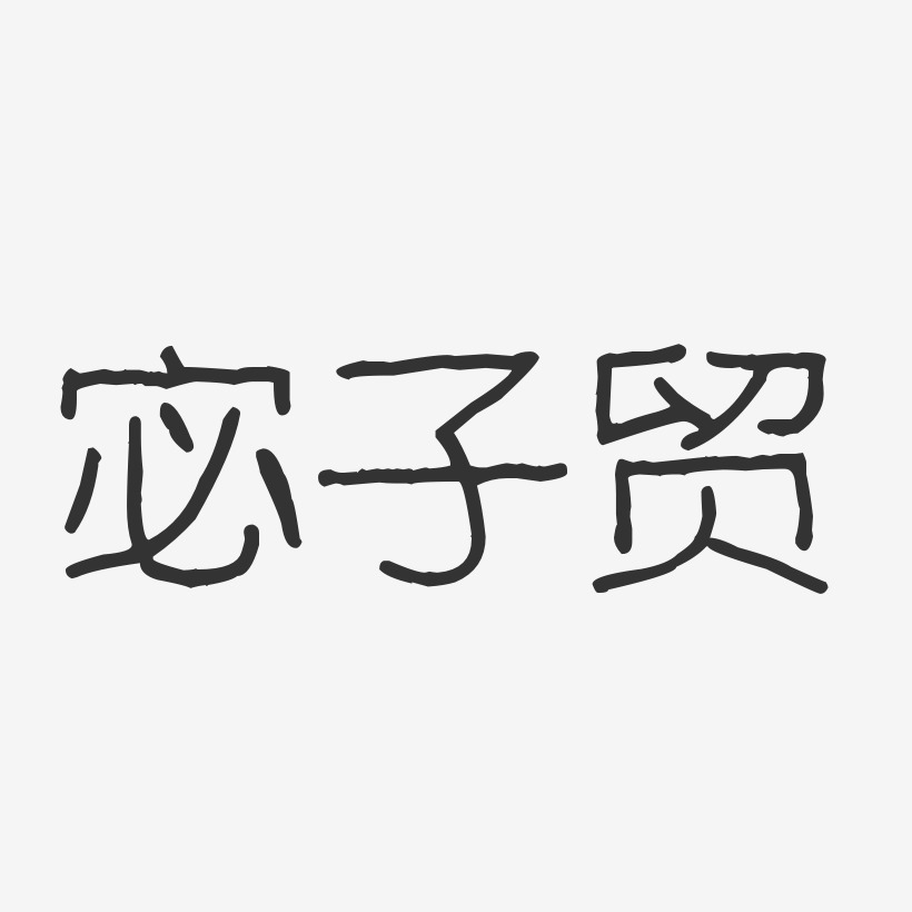 字魂网 艺术字 宓子贸-波纹乖乖体字体免费签名 图片品质:原创设计