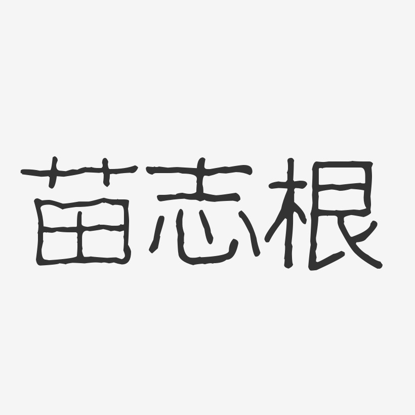 苗志根-波纹乖乖体字体个性签名