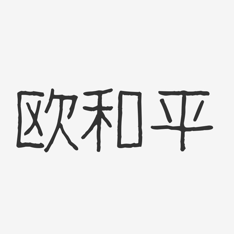 欧和平-波纹乖乖体字体免费签名