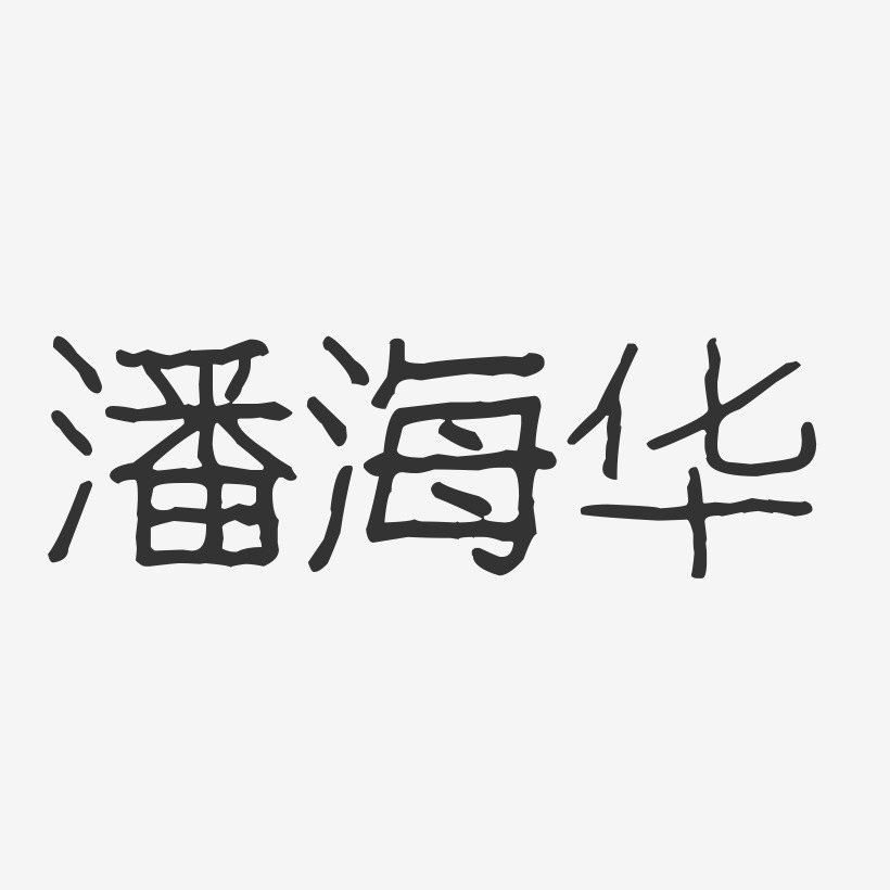 潘海华-波纹乖乖体字体签名设计