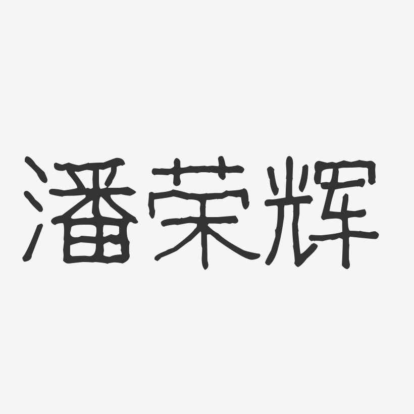 庞荣辉艺术字