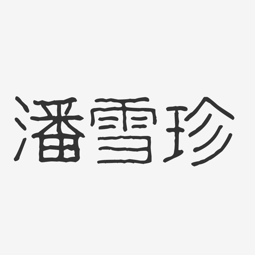 郑雪珍艺术字下载_郑雪珍图片_郑雪珍字体设计图片大全_字魂网