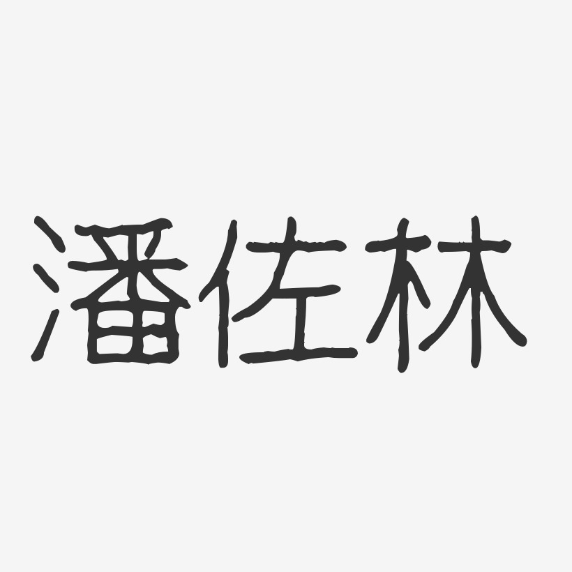 字魂网 艺术字 潘佐林-波纹乖乖体字体免费签名 图