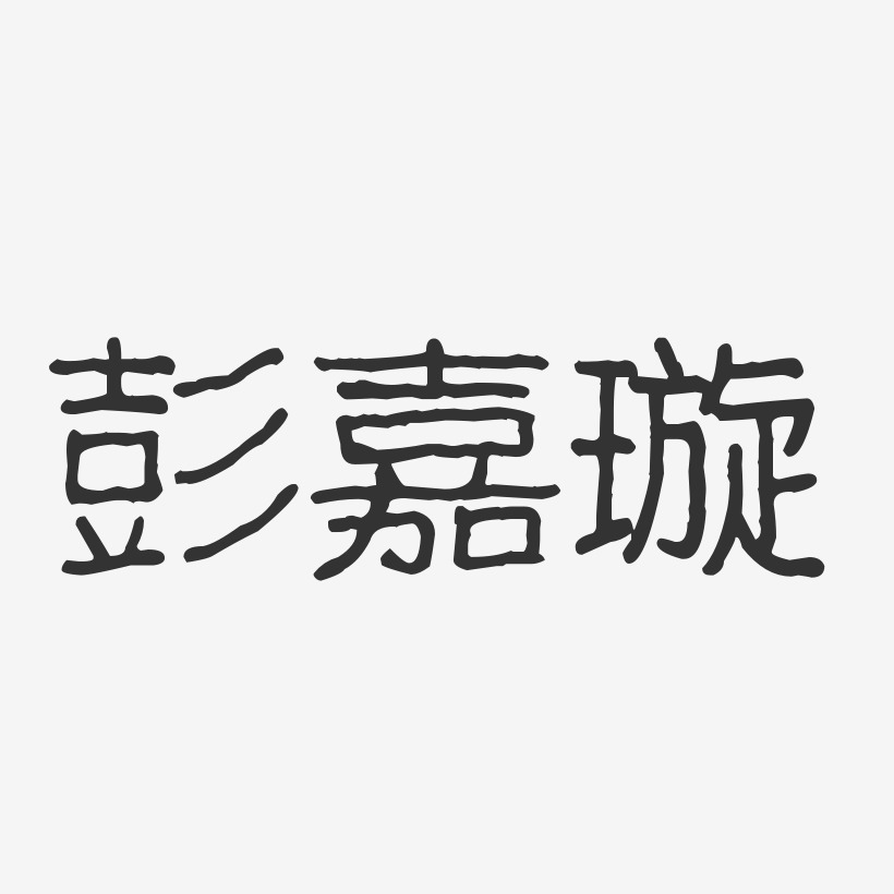 字魂网 艺术字 彭嘉璇-波纹乖乖体字体个性签名 图