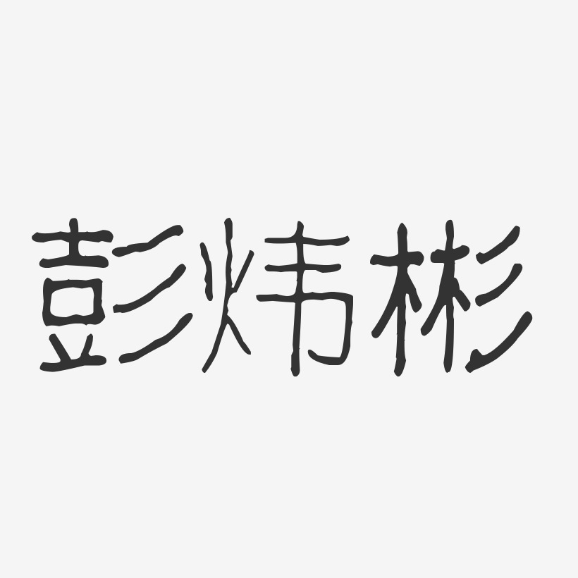 彭炜彬-波纹乖乖体字体签名设计