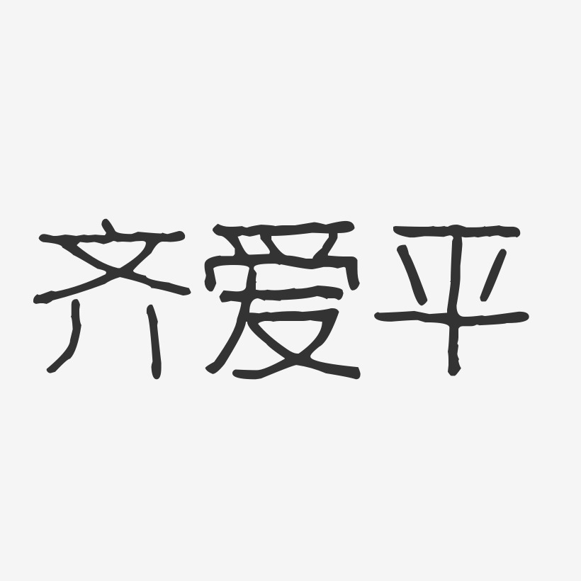 齐爱平-波纹乖乖体字体免费签名